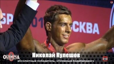 Абсолютный победитель #MensPhysique — Кулешов Николай (Зебра)